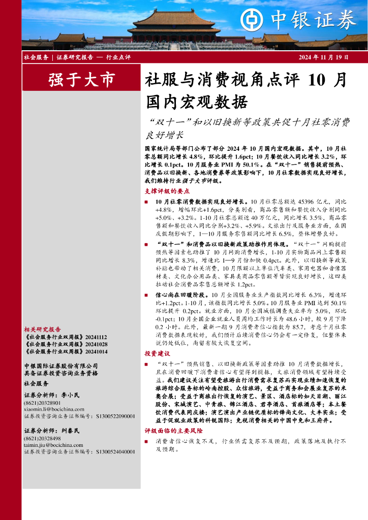 中银证券：社服与消费视角点评10月国内宏观数据：“双十一”和以旧换新等政策共促十月社零消费良好增长