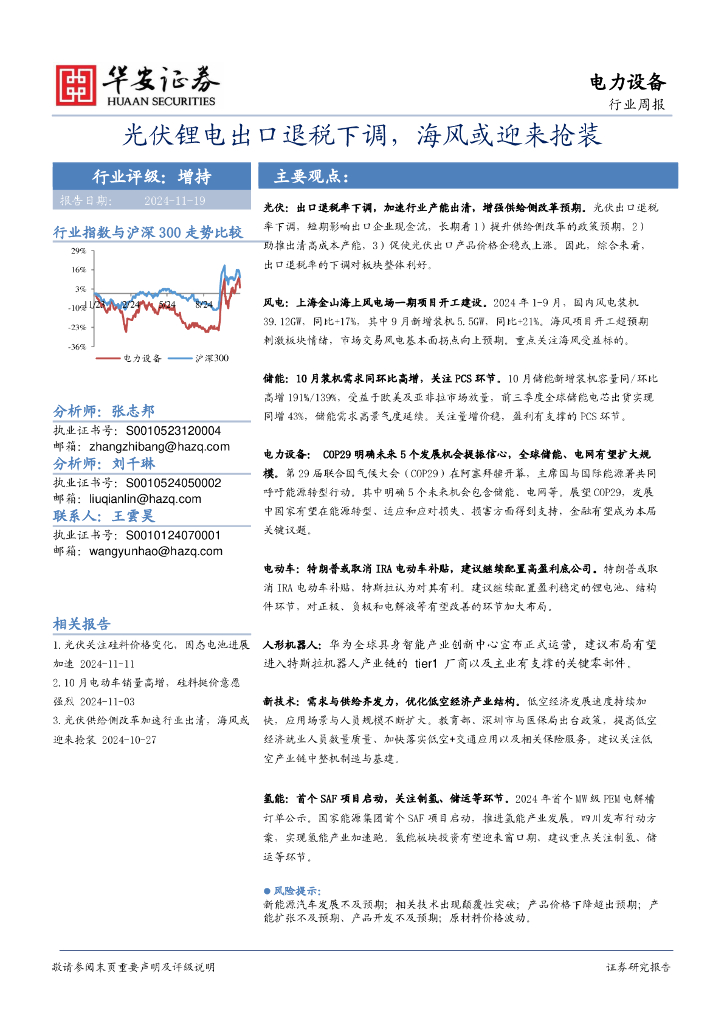 华安证券：电力设备行业周报：光伏锂电出口退税下调，海风或迎来抢装