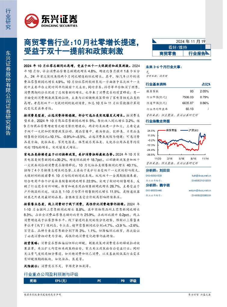 东兴证券：商贸零售行业：10月社零增长提速，受益于双十一提前和政策刺激