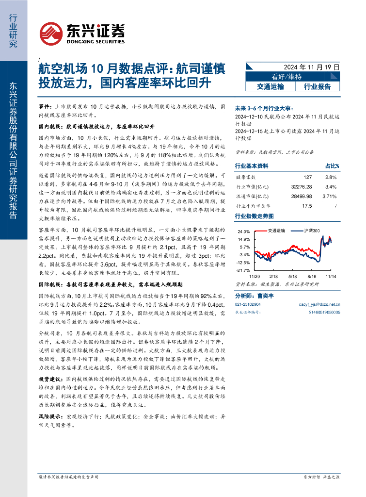 东兴证券：航空机场10月数据点评：航司谨慎投放运力，国内客座率环比回升