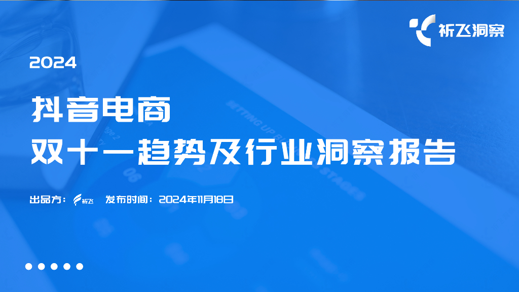 祈飞洞察：2024年<em>抖音</em>电商双十一趋势盘点及行业洞察报告 海报