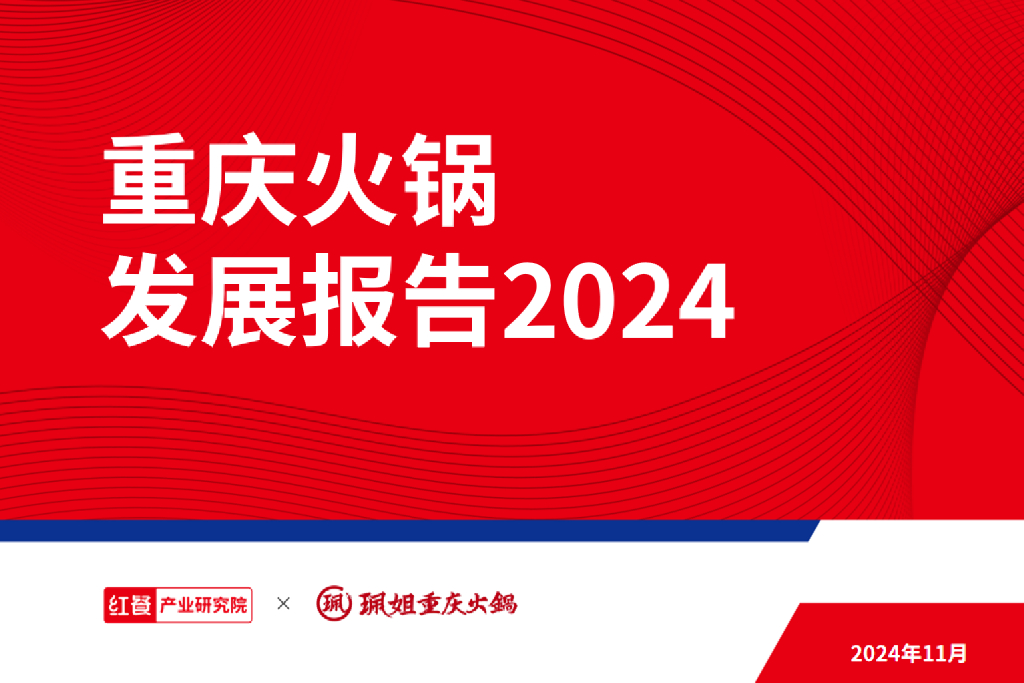 红餐研究院：2024年重庆火锅发展报告