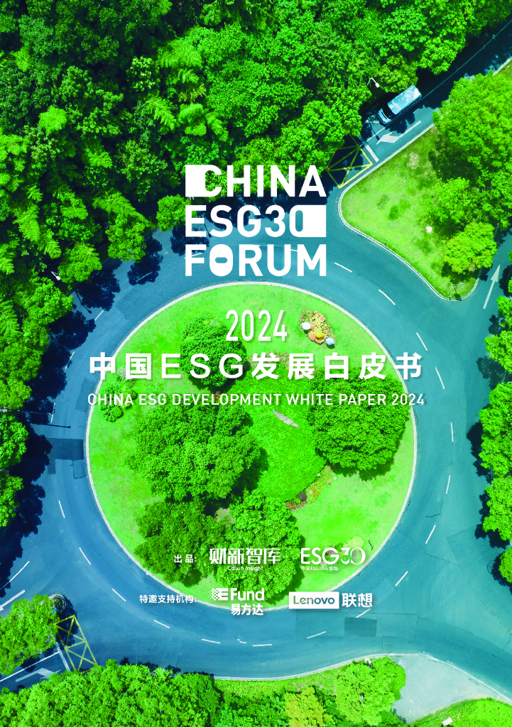 财新智库&中国ESG30人论坛：2024年中国ESG发展白皮书