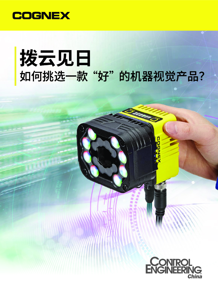 康耐视：2024年如何挑选一款“好”的机器视觉产品白皮书