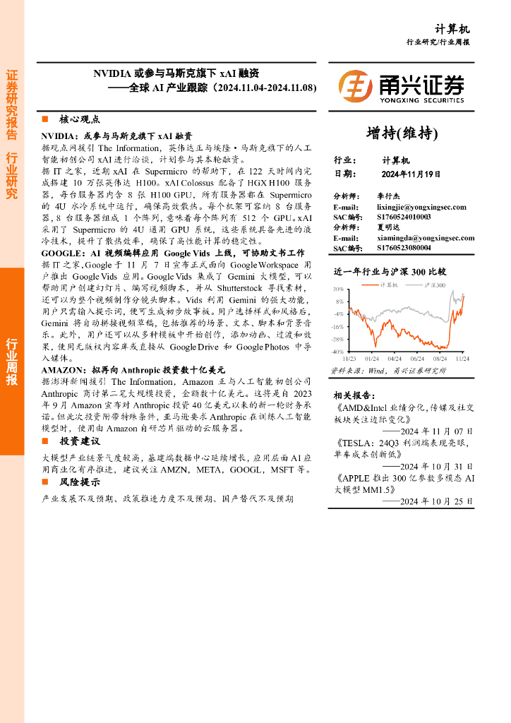 甬兴证券：计算机行业全球AI产业跟踪：NVIDIA或参与马斯克旗下xAI融资