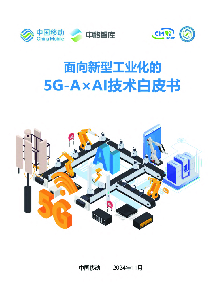 中国移动：2024年面向新型工业化的5G-A×AI技术白皮书