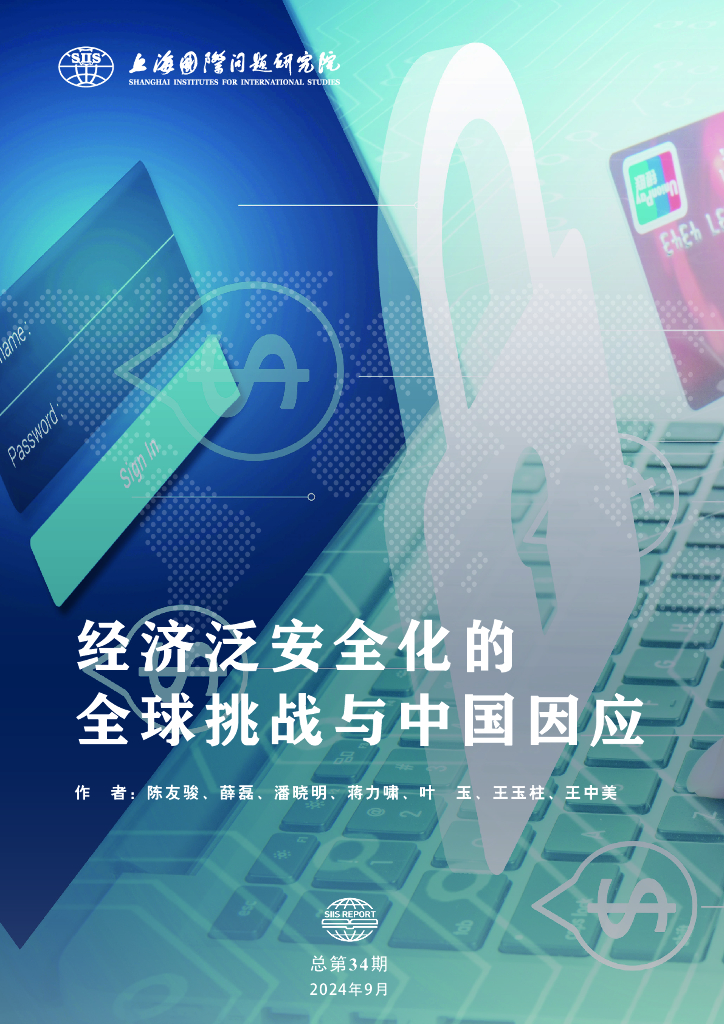 上海国际问题研究院：2024年经济泛安全化的全球挑战与中国因应报告