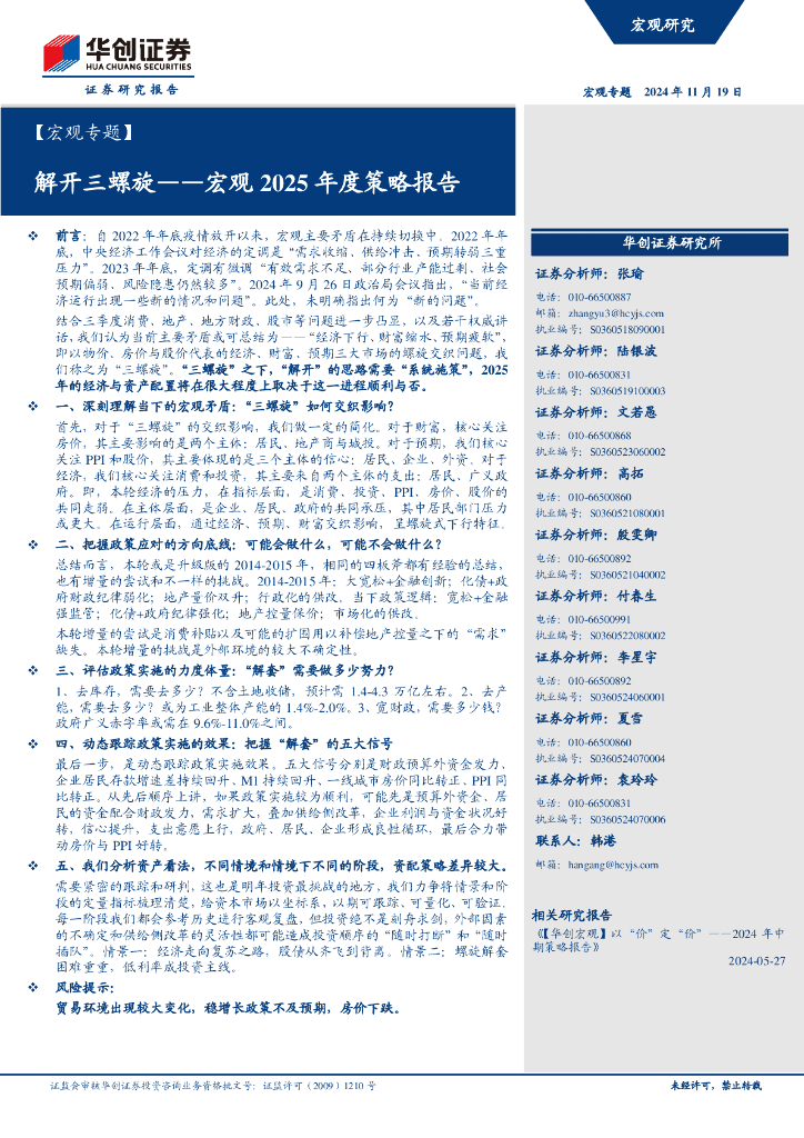 华创证券：宏观2025年度策略报告：解开三螺旋
