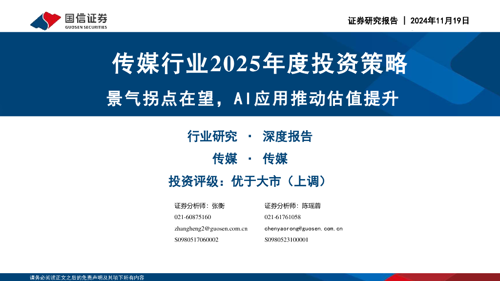 国信证券：传媒行业2025年度投资策略：景气拐点在望，AI应用推动估值提升
