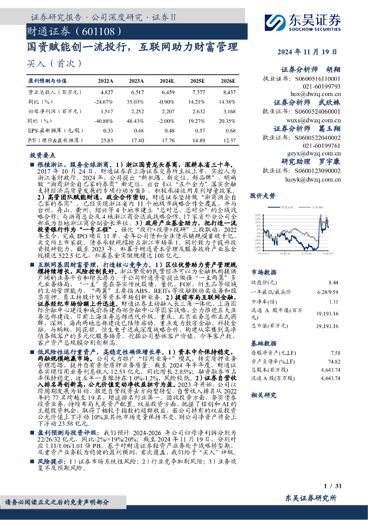 东吴证券：财通证券（601108）-国资赋能创一流投行，互联网助力财富管理