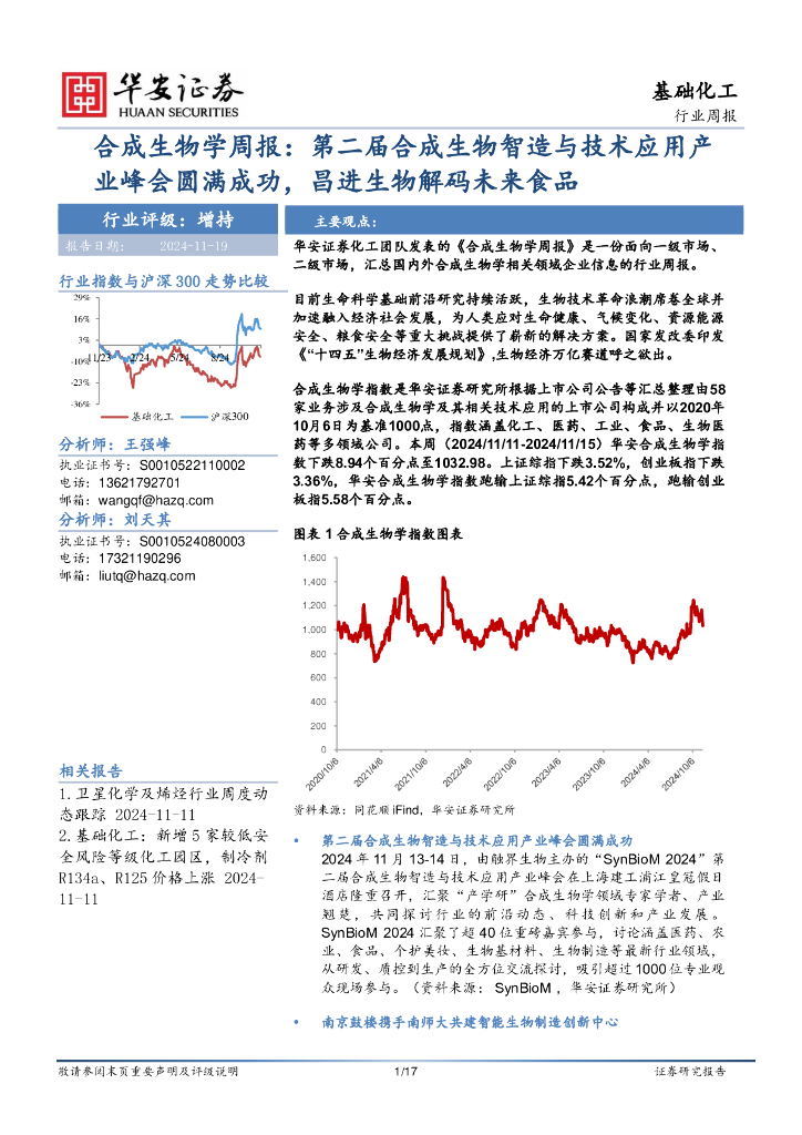华安证券：基础化工行业周报：合成生物学周报：第二届合成生物智造与技术应用产业峰会圆满成功，昌进生物解码未来食品