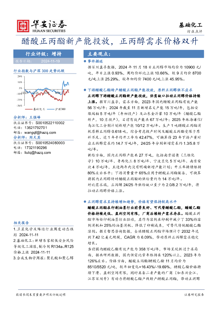 华安证券：基础化工：醋酸正丙酯新产能投放，正丙醇需求价格双升