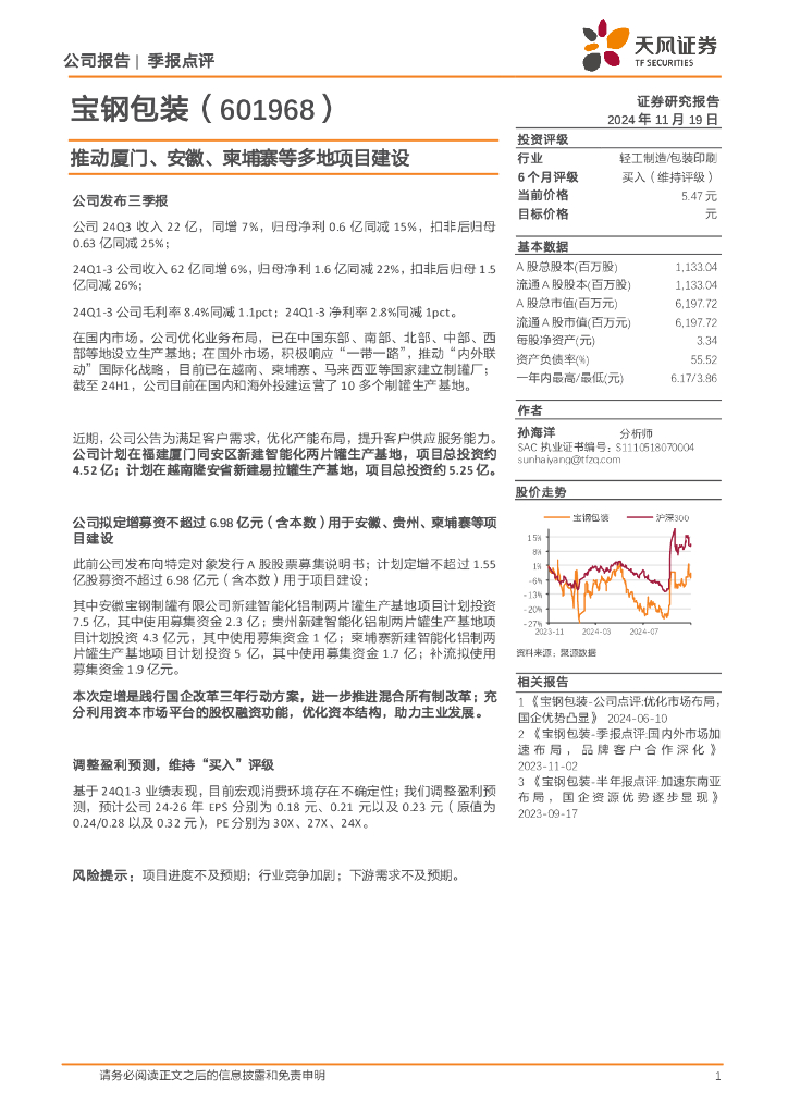 天风证券：宝钢包装（601968）-推动厦门、安徽、柬埔寨等多地项目建设