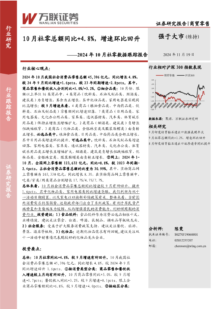 万联证券：2024年10月社零数据跟踪报告：10月社零总额同比+4.8%，增速环比回升