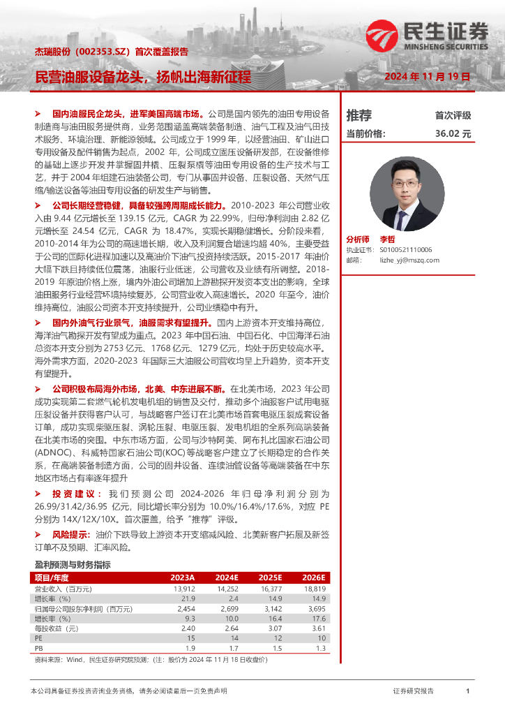 民生证券：杰瑞股份（002353）-首次覆盖报告：民营油服设备龙头，扬帆出海新征程