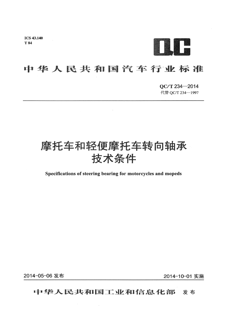 QC/T 234-2014 摩托车和轻便摩托车转向轴承技术条件