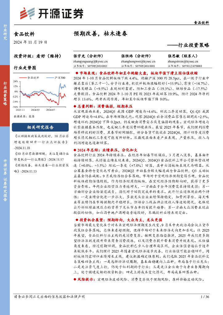 开源证券：食品饮料行业投资策略：预期改善，枯木逢春