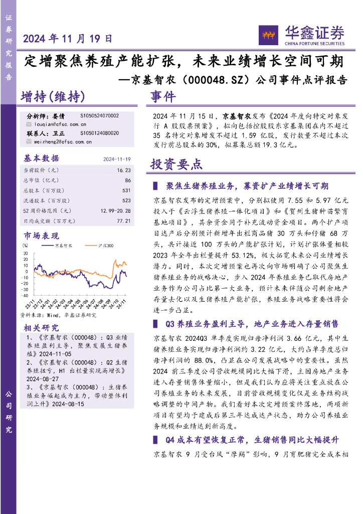 华鑫证券：京基智农（000048）-公司事件点评报告：定增聚焦养殖产能扩张，未来业绩增长空间可期