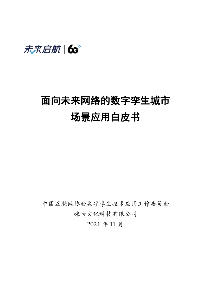 中国互联网协会数字孪生技术应用工作委员会：2024年面向未来网络的数字孪生城市场景应用白皮书海报