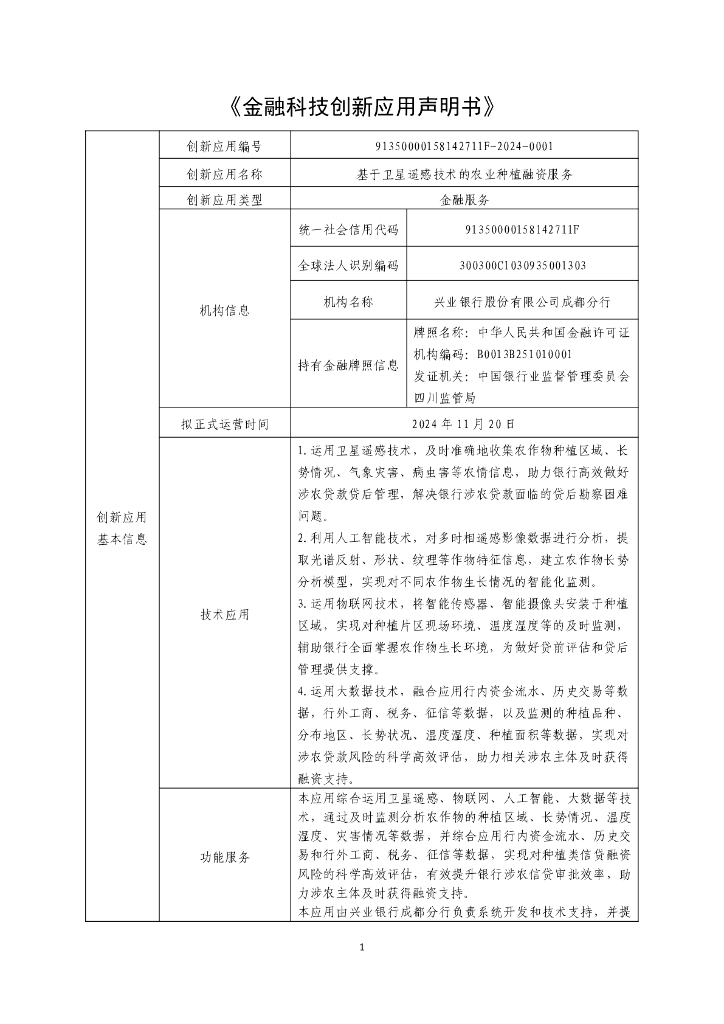 金融科技创新应用声明书：基于卫星遥感技术的农业种植融资服务