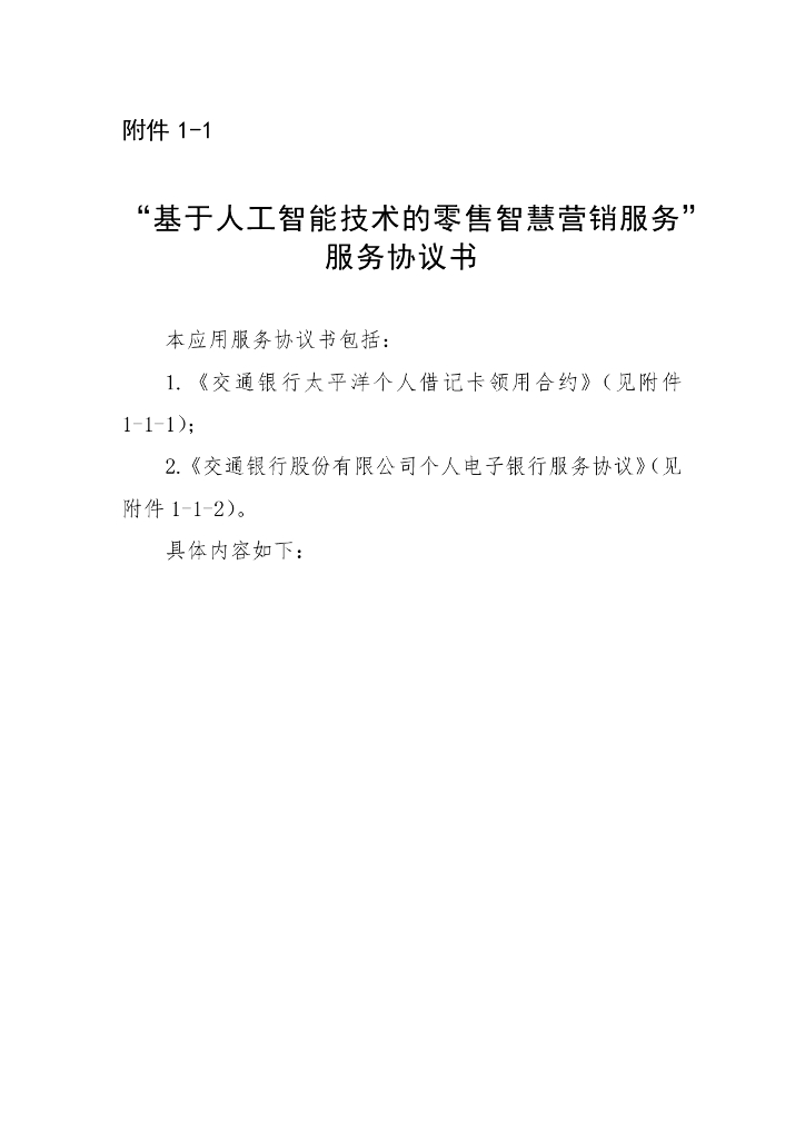 金融科技创新应用声明书：基于人工智能技术的零售智慧营销服务_第8页