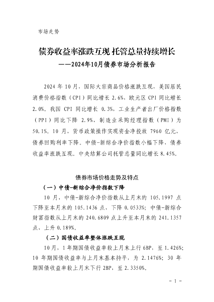 中国债券信息网：债券收益率涨跌互现 托管总量持续增长——2024年10月债券市场分析报告