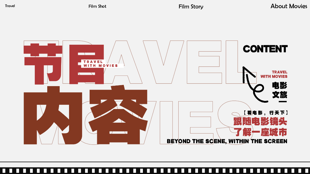 《看电影，行天下》文旅策划方案_第8页