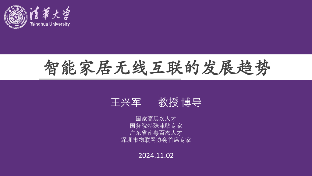 清华大学：2024年智能家居无线互联的发展趋势报告