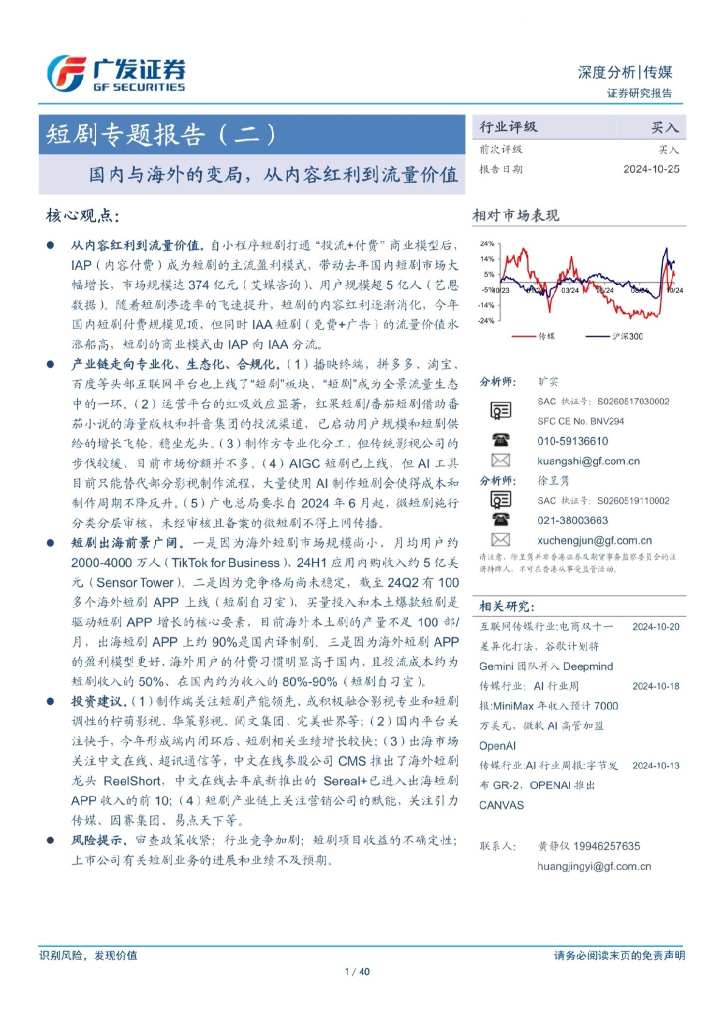 广发证券：短剧专题报告（二）：国内与海外的变局，从内容红利到流量价值