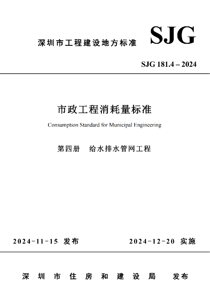 SJG 181.4-2024 市政工程消耗量标准-第四册 给水排水管网工程