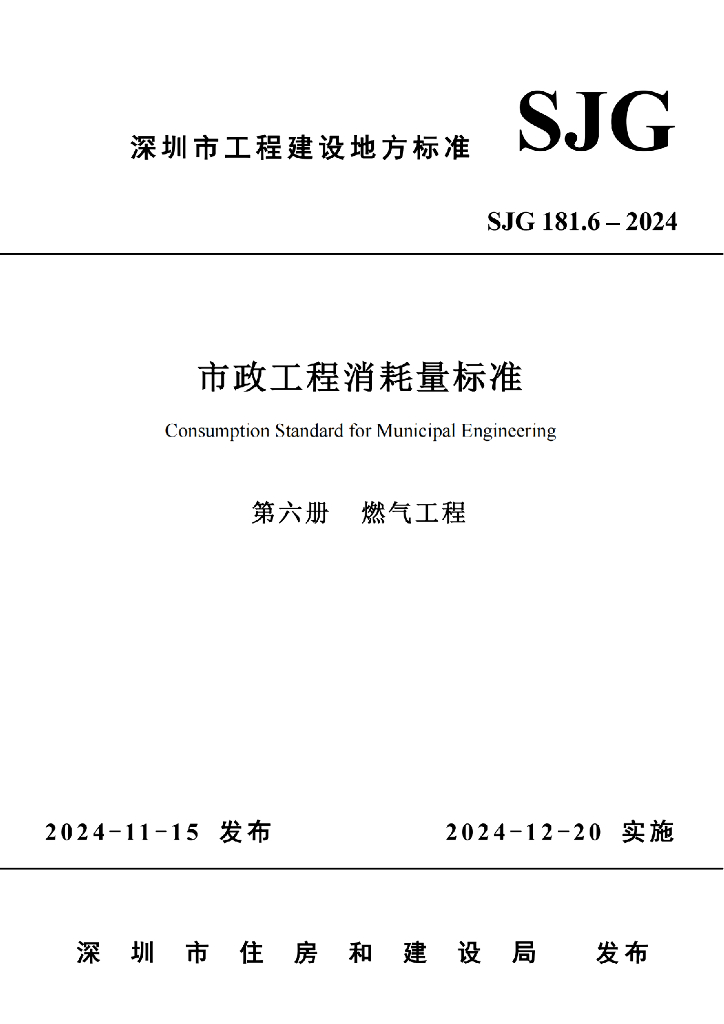 SJG 181.6-2024 市政工程消耗量标准-第六册 燃气工程