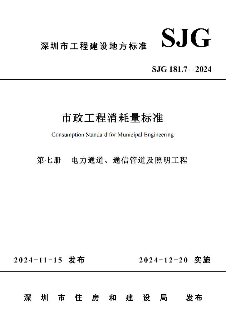 SJG 181.7-2024 市政工程消耗量标准-第七册 电力通道、通信管道及照明工程