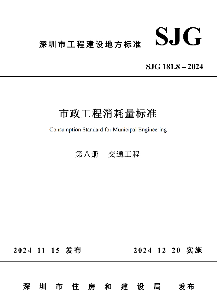 SJG 181.8-2024 市政工程消耗量标准-第八册 交通工程