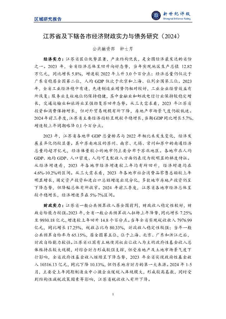 新世纪评级：江苏省及下辖各市经济财政实力与债务研究（2024）