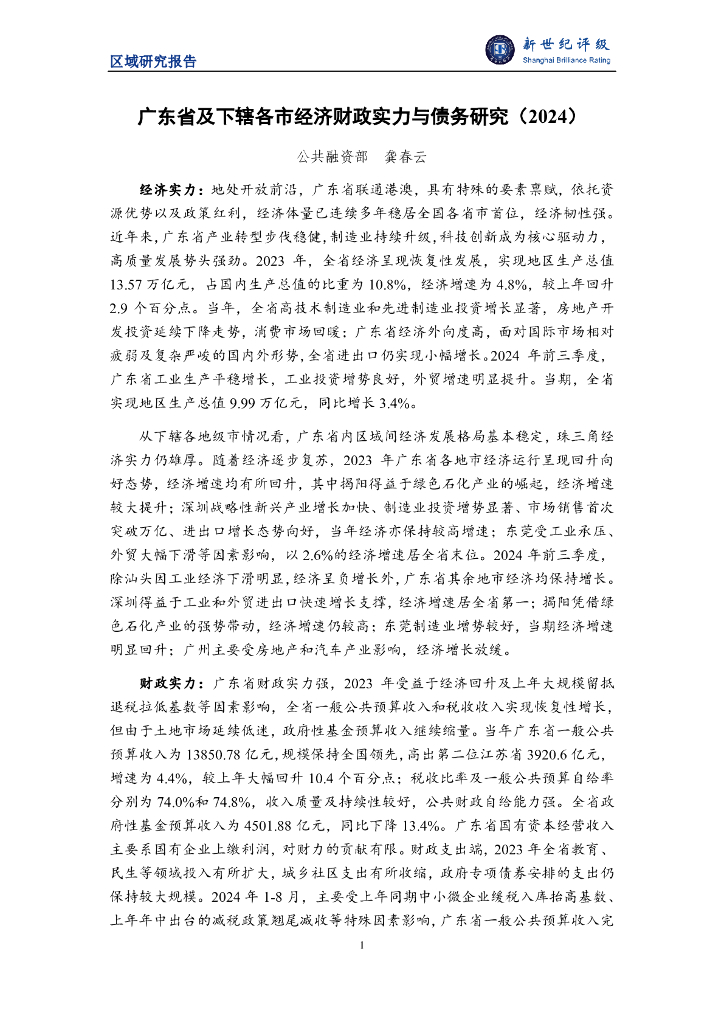 新世纪评级：广东省及下辖各市经济财政实力与债务研究（2024）
