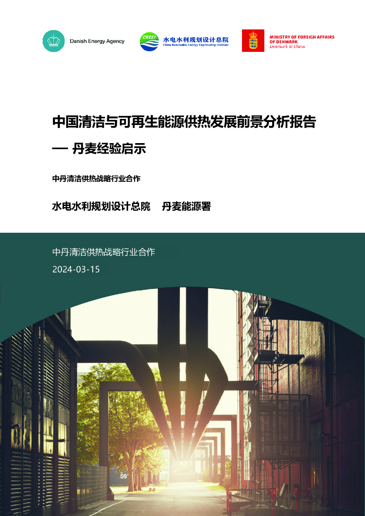 水电水利规划设计总院：2024年中国清洁与可再生<em>能源</em>供热发展前景分析报告-丹麦经验启示 海报