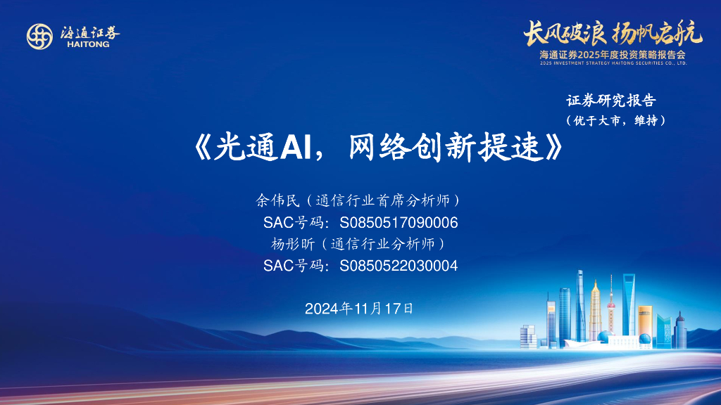 海通证券：通信行业：《光通AI，网络创新提速》