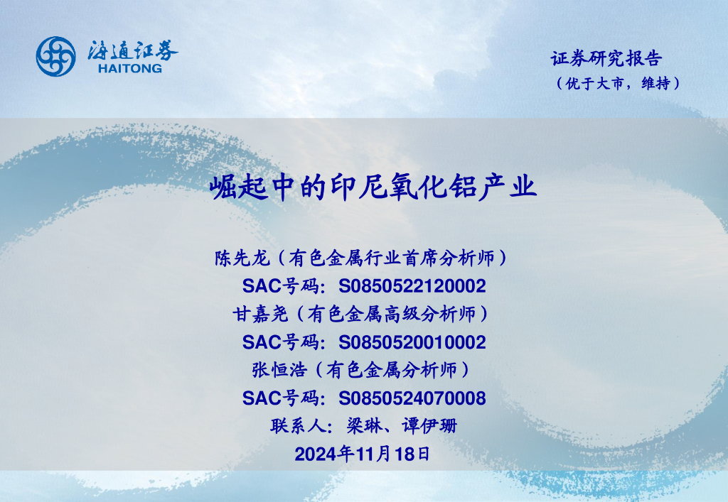 海通证券：有色金属行业：崛起中的印尼氧化铝产业