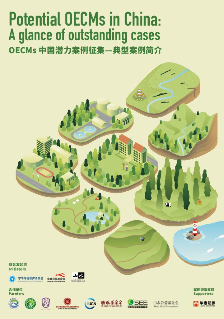 中华环境保护基金会：2024年OECMs中国潜力案例征集—典型案例简介报告（中英版）