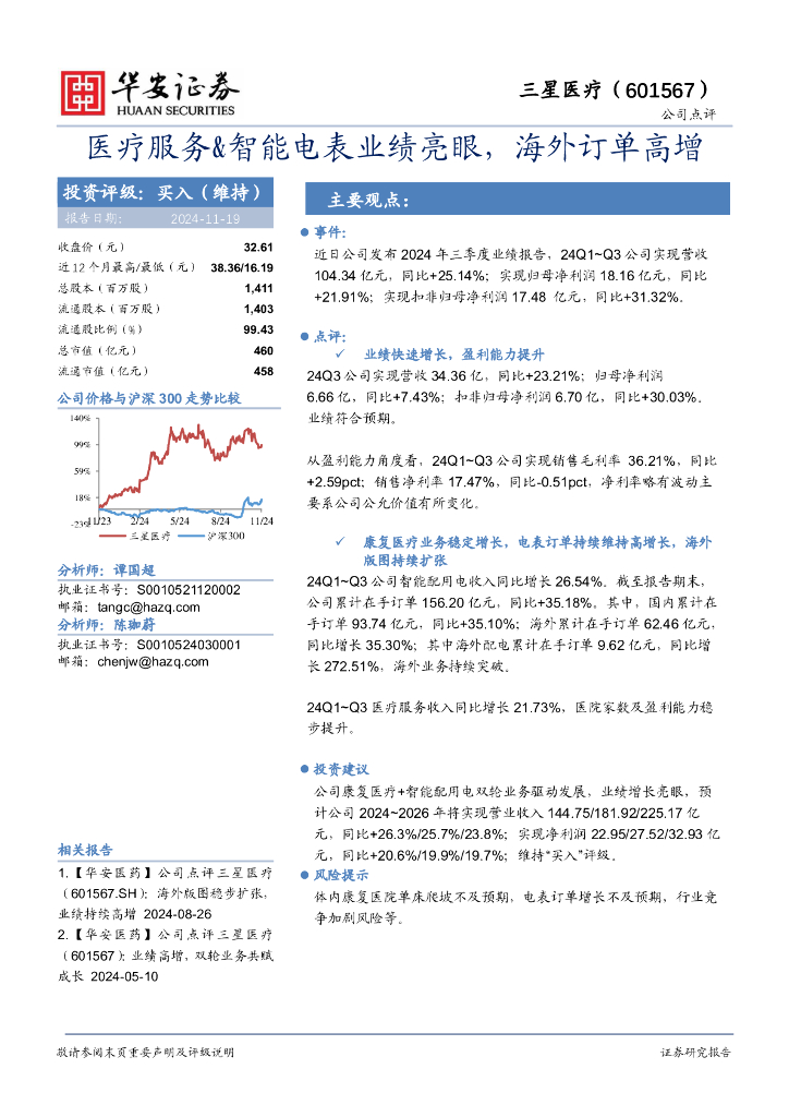 华安证券：三星医疗（601567）-医疗服务&智能电表业绩亮眼，海外订单高增