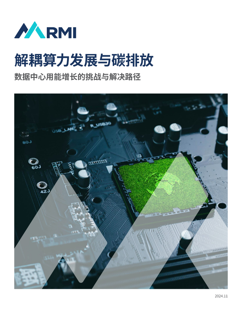RMI落基山研究所：2024年解耦算力发展与碳排放–数据中心用能增长的挑战与解决路径研究报告