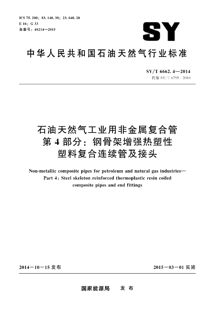 SY/T 6662.4-2014 <em>石油</em>天然气工业用非金属复合管 第4部分：钢骨架增强热塑性塑料复合连续管及接头