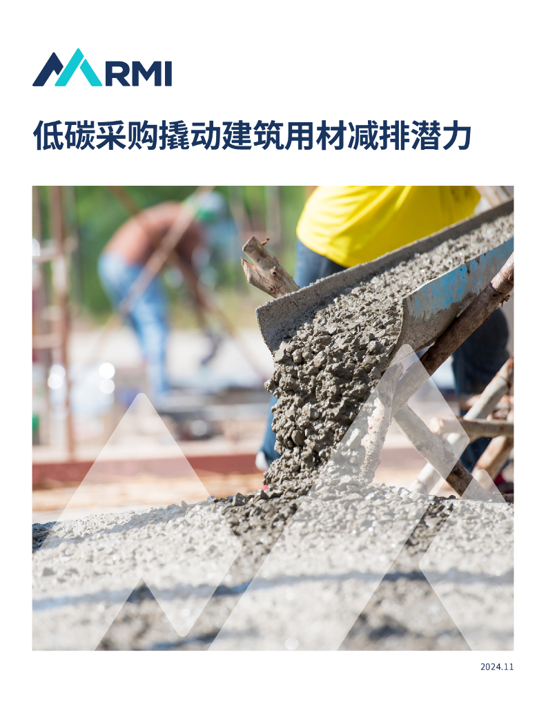 RMI落基山研究所：2024年低碳采购撬动建筑用材减排潜力报告