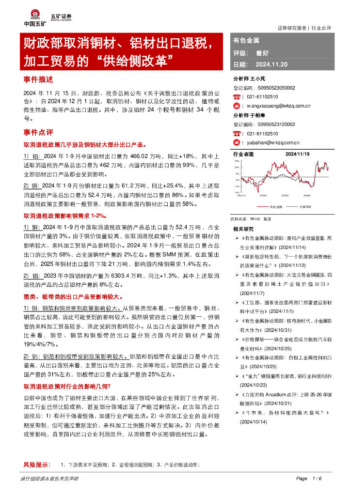 五矿证券：有色金属：财政部取消铜材、铝材出口退税，加工贸易的“供给侧改革”