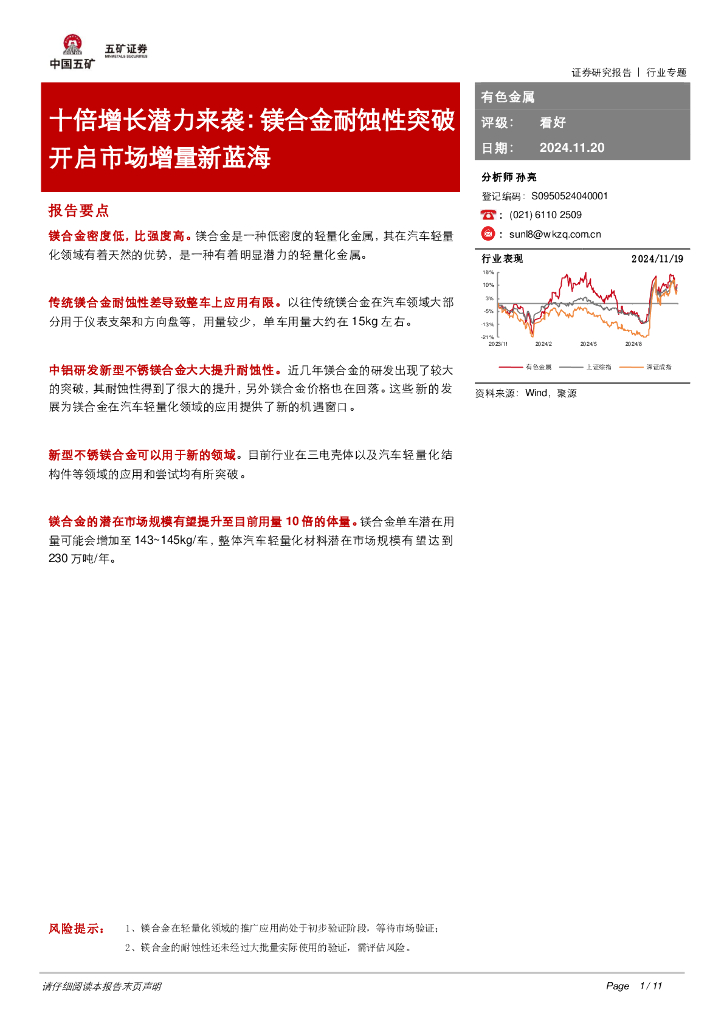五矿证券：有色金属：十倍增长潜力来袭：镁合金耐蚀性突破开启市场增量新蓝海