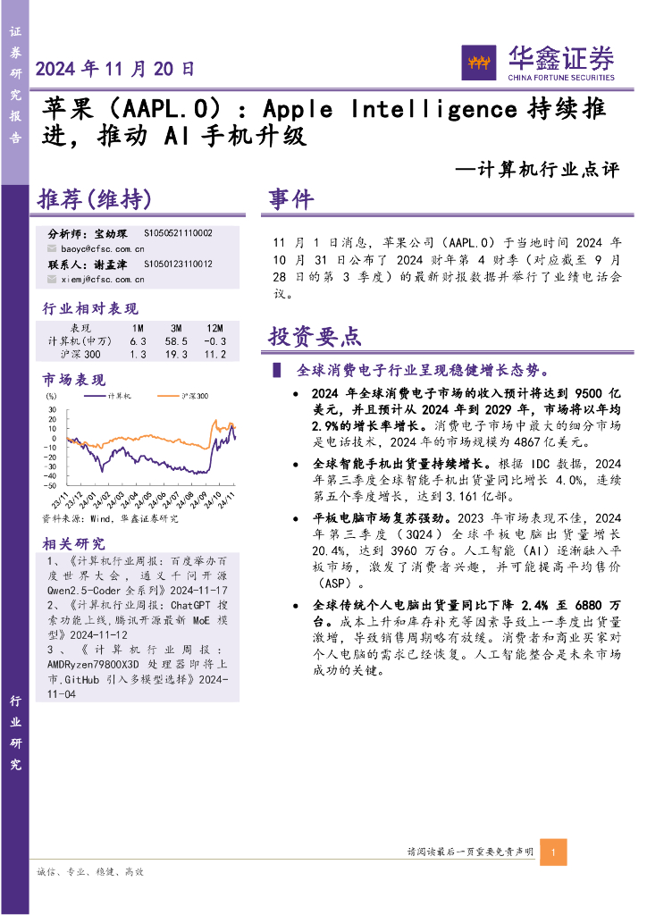华鑫证券：计算机行业点评：苹果（AAPL.O）：AppleIntelligence持续推进，推动AI手机升级