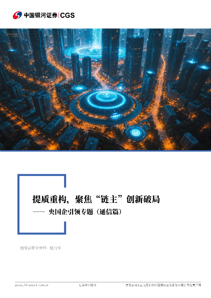 中国银河：央国企引领专题（通信篇）：提质重构，聚焦“链主”创新破局