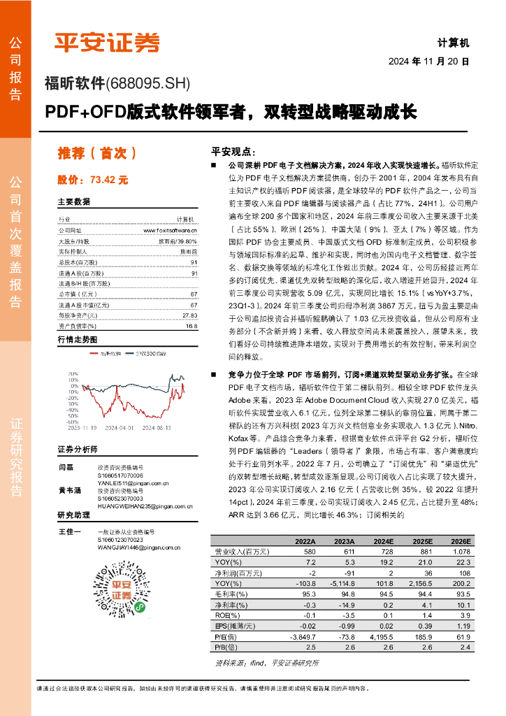 平安证券：福昕软件（688095）-PDF+OFD版式软件领军者，双转型战略驱动成长