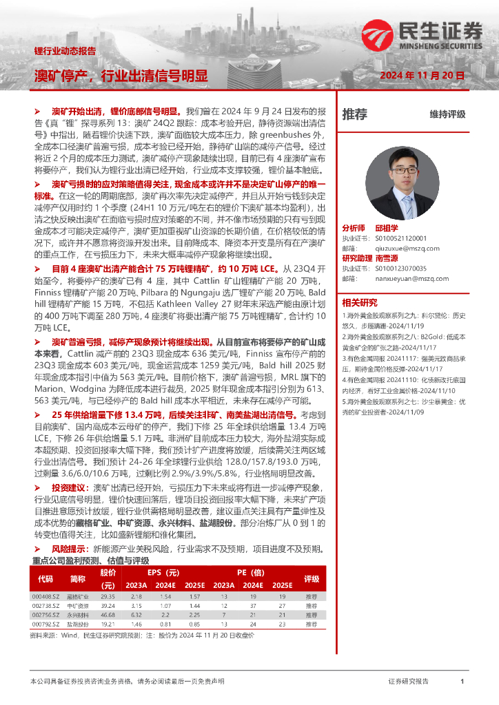 民生证券：锂行业动态报告：澳矿停产，行业出清信号明显