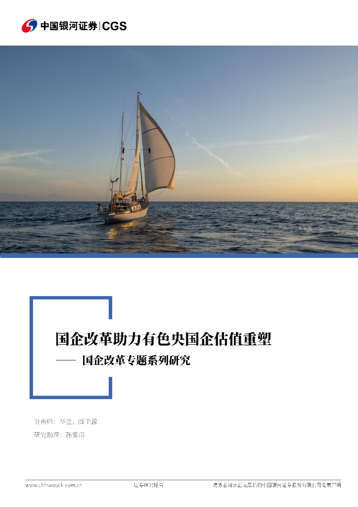 中国银河：有色金属行业行业深度报告：国企改革系列研究-国企改革助力有色央国企估值重塑